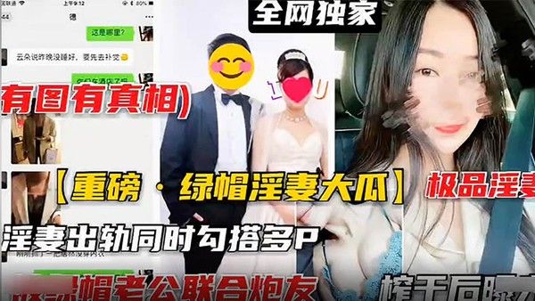 重磅泄密极品淫妻出轨同时勾.搭多P