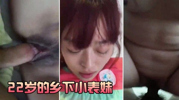 22岁的乡下小表妹虽然皮肤黝黑但却很好看无套干她录 小视频还有些害羞