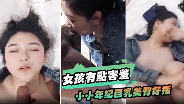 女.孩有点害羞小小年纪巨乳美臀好插