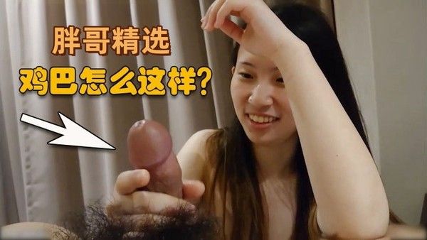 胖哥精选清纯御姐没怎么见 过鸡巴觉得好可爱