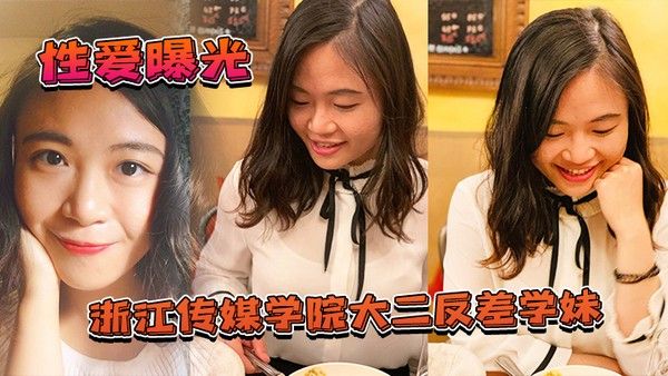 大二学妹泄密浙江传媒学院大二反差学妹私拍 啪啪影视被渣男曝光