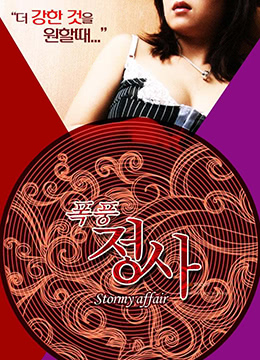 暴风情事 2015