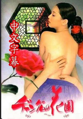 长今的性爱花园3   2013