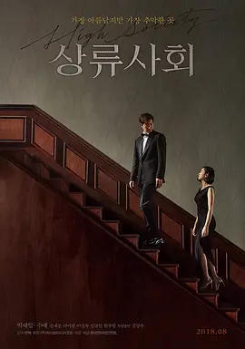 上流社会 상류사회 (2018)