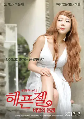 身体轮廓的秘密 헤픈젤: 비밀의 몸캠‎