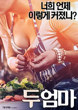 两位母亲 두 엄마‎