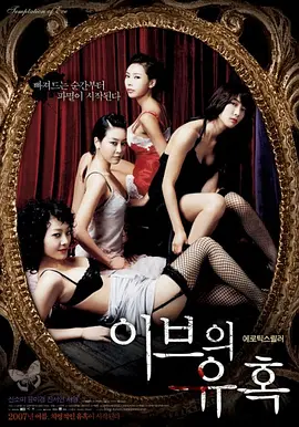 夏娃的诱惑：娇妻 이브의 유혹 : 좋은 아내