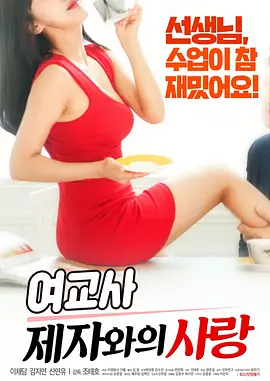 师生禁忌之恋 여교사 : 제자와의 사랑