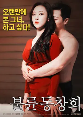 出轨同学会 불륜 동창회 (2018)