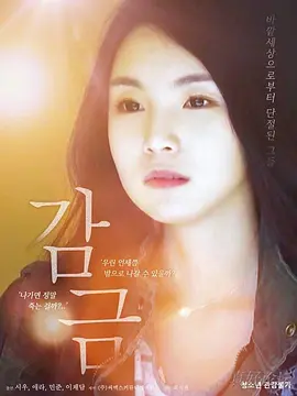 监禁 감금‎