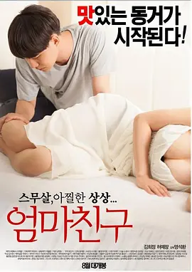 妈妈的朋友 엄마친구