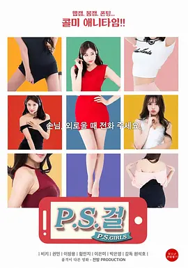 热线女孩 P.S.걸