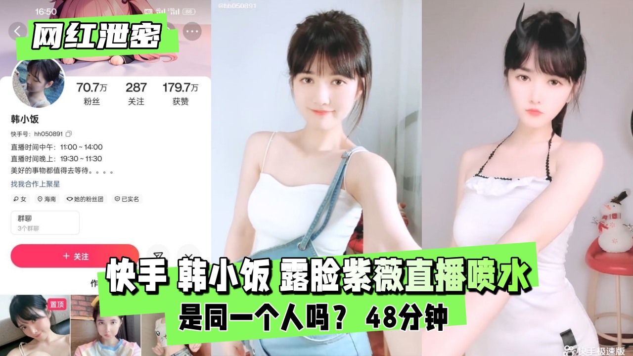 【网红泄密】快手 韩小饭 露脸紫薇直播喷水
