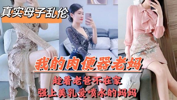 爸妈吵架离婚，老爸摔门而出，母子独处，兽性大发的儿子把亲妈操喷