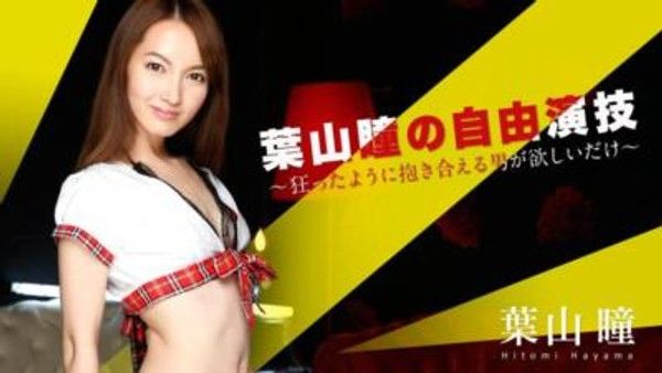 052016-166 葉山瞳的自由演 技 〜瘋狂地想要一個可以緊緊擁抱的男人〜