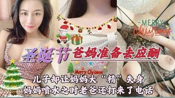 圣诞节,儿子却让妈妈大'精'失身