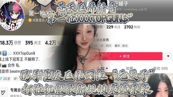 苍天巨屌抖音.第一枪XXXTOPGUN携手重庆巨乳网红元媛子打桩机般最新视频震撼来袭