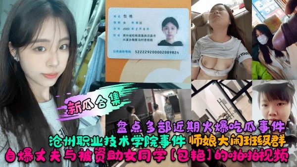 新瓜合集盘点多部近期火爆吃瓜事件沧州职业技术.学院事件师娘大闹班级群自爆丈夫与被资助女同学包艳的啪啪视频