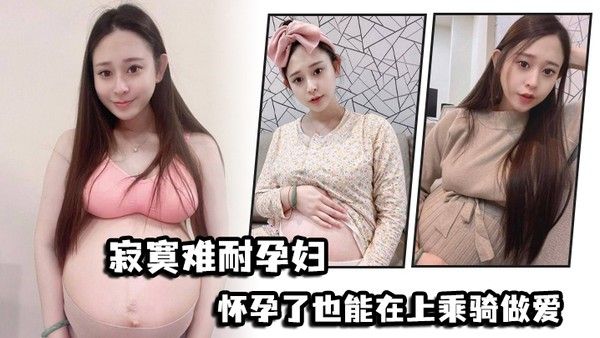 寂寞..难耐孕.妇怀.孕了也能.在上乘骑.做爱