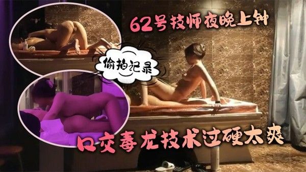 水疗馆62号技师夜晚.上钟偷拍记录水床漫游莞式服务_让人飘飘欲仙口交毒龙技术过硬太爽