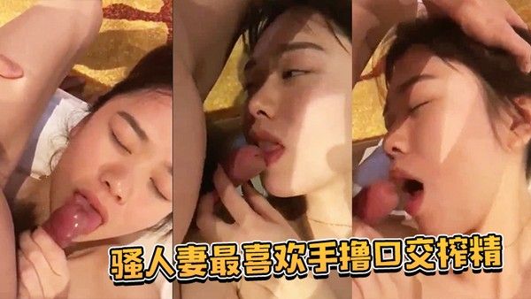 邻家骚妻喜欢口交榨精时不时都清.理库存0