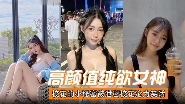 高颜值纯欲女神校花的小秘密.被泄密校花沦为笑话