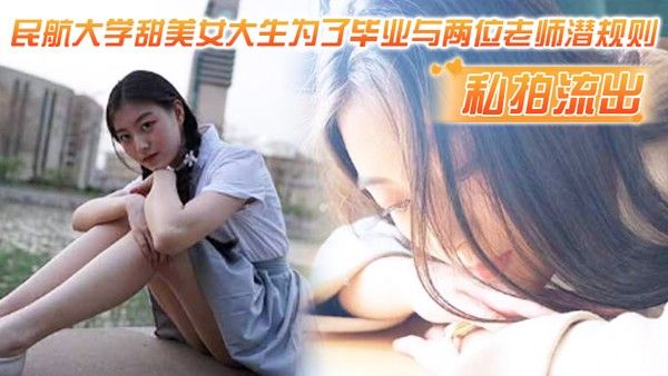 私.拍流出民航大学甜美女大生为了毕业与两位老师潜规则吃鸡操逼视频流出1