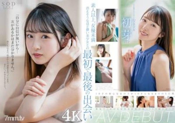 STARS-622 1本只能拍攝的幻之美少女 初芽 19歲 AV DEBUT【絕對的4K影像讓你爽！】