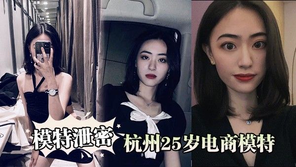 模特泄密杭州25岁电商模特背着男友出轨商品经纪人.被曝光