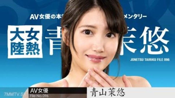 122123-001  女熱大陸 File.096 青山茉悠