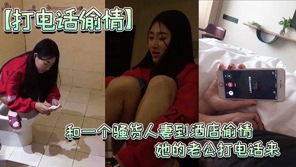 约人妻到酒店偷情老公打电话来.时还玩着鸡巴