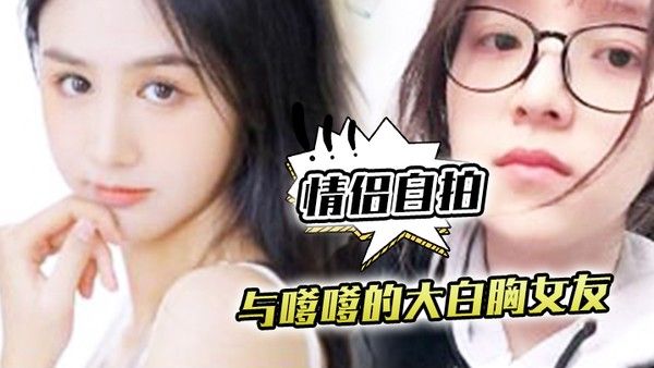 情侣自拍与嗲.嗲的.大.白胸女友.啪啪.原来.是这种.觉不得不说.实在是太.爽了