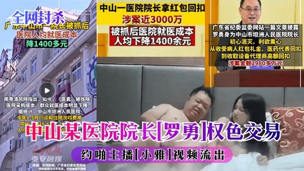 全网封杀中山某医院.院子罗勇权色交易约啪主播小雅视频流出