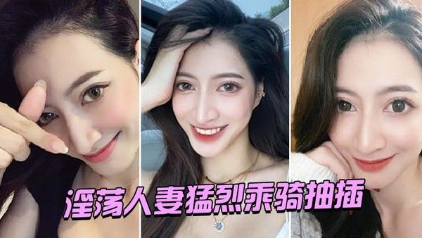 淫荡.人妻..猛烈乘骑.抽插