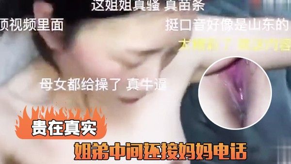 姐弟.接妈妈电话真实