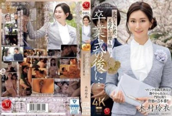 JUQ-906 卒業式的後…這是義母送給你成年的禮物。 木村玲衣