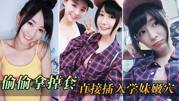 偷.偷拿掉.套直接.插入..学妹.穴