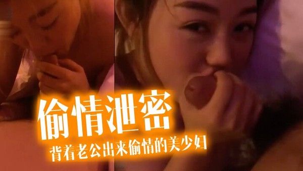 偷情泄密流出酒店约炮背着老公出来.偷情的美少妇完美露脸操出白浆了