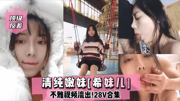 顶级.反差清纯嫩妹希妹儿不雅视频流出28V合集