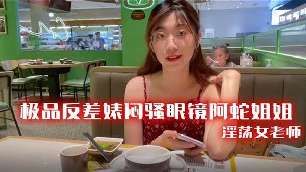 极品反差婊.闷骚眼镜阿蛇姐姐-淫荡女老师穿着开档黑丝和网友