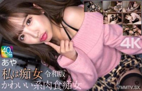 MNSE-061  【4K】私は痴女 令和版 かわいい系肉食痴女 あや 小那海あや