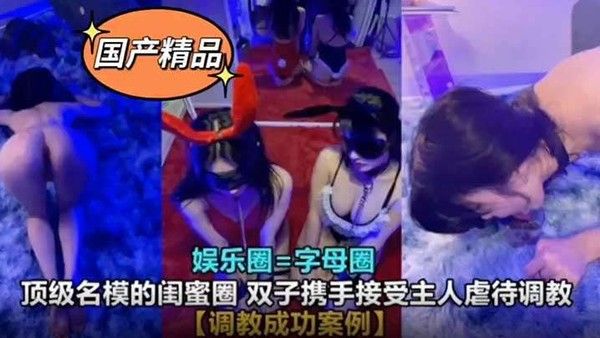 真实S.M调教娱乐圈高颜值母狗