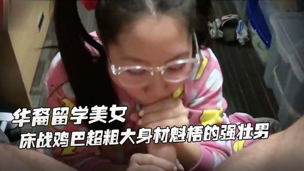 身材娇小可爱萝.莉华裔留学美女公寓床战鸡巴超粗大身材魁梧的强壮男掰开屁股后插干完嫩逼干嘴巴一般人扛不住啊