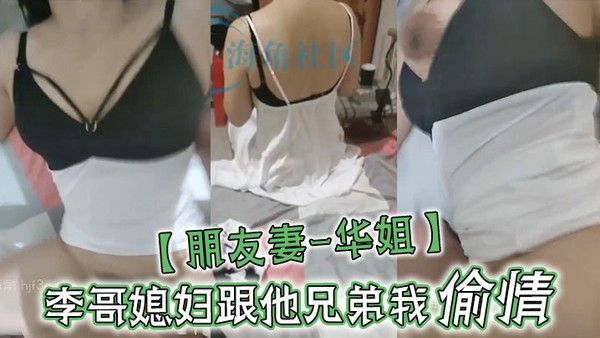 朋友妻-华姐李哥媳妇跟他兄弟我偷情让老公兄弟操死她这个骚货.李哥对不住啦啊你媳妇自己送逼来让我操我不操有点不是男人了