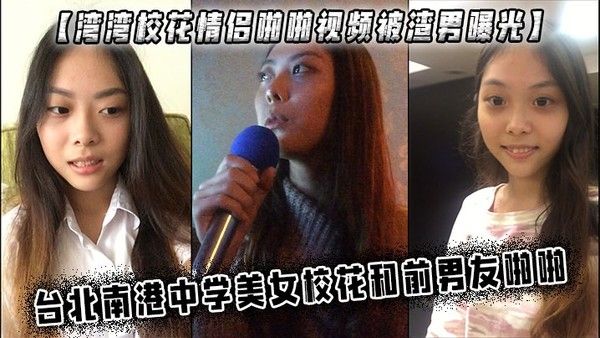 湾湾校花情侣啪啪视频被渣男曝光台北南港中学美女.校花和前男友啪啪