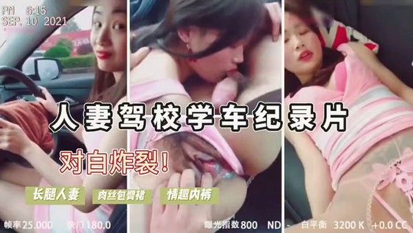 人妻驾考难通过勾引教练车震内裤诱人内.射后包过