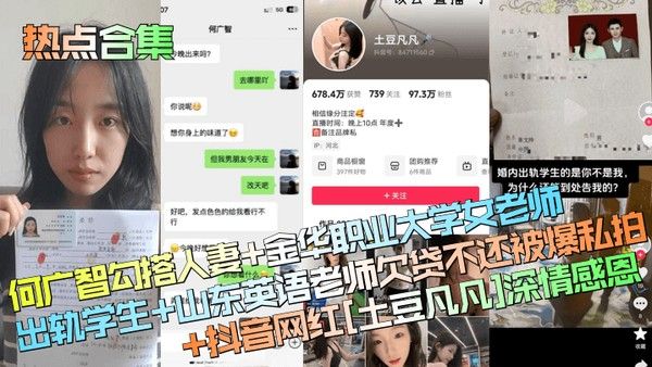 热点合集何广智勾搭人妻金华职业大学女老师出轨学生山东英语老师欠.贷不还被爆私拍抖音网红土豆凡凡深情感恩