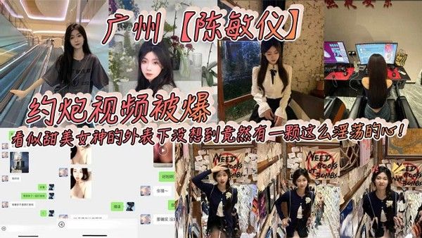 广州陈敏仪约炮视频被爆看似甜美女神的外表下没想到竟然有一颗.这么淫荡的心_2024
