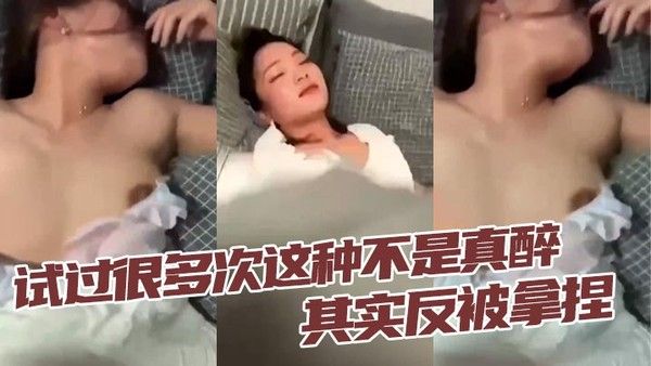 试过很多次这种不是真醉其实反.被拿捏