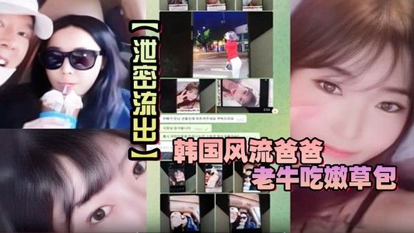 【泄密流出】韩国风流爸爸老牛吃嫩草包.小三对不起自己妈妈儿子发现老爸手机自拍秘密大义灭亲曝光